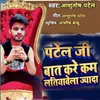 About Patel Ji Baat Kare Kam Latiyawela Jada Song